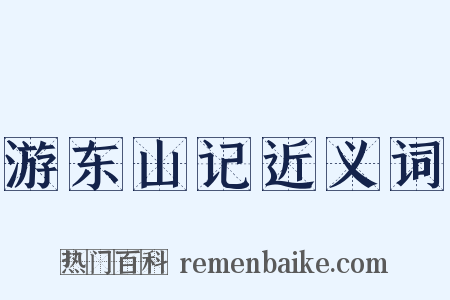 游东山记近义词是什么意思的图片